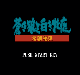 苍狼与白鹿 - 元朝秘史 (日版) (策略)